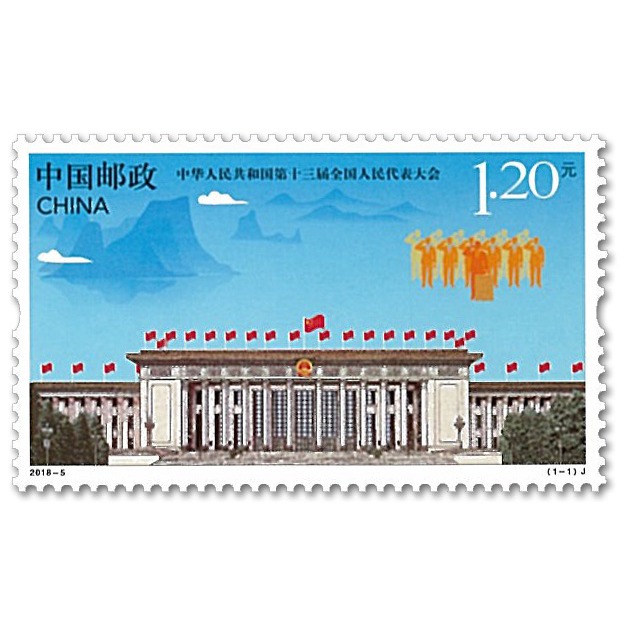 China Stamp, 2018 30th National Peoples Congress