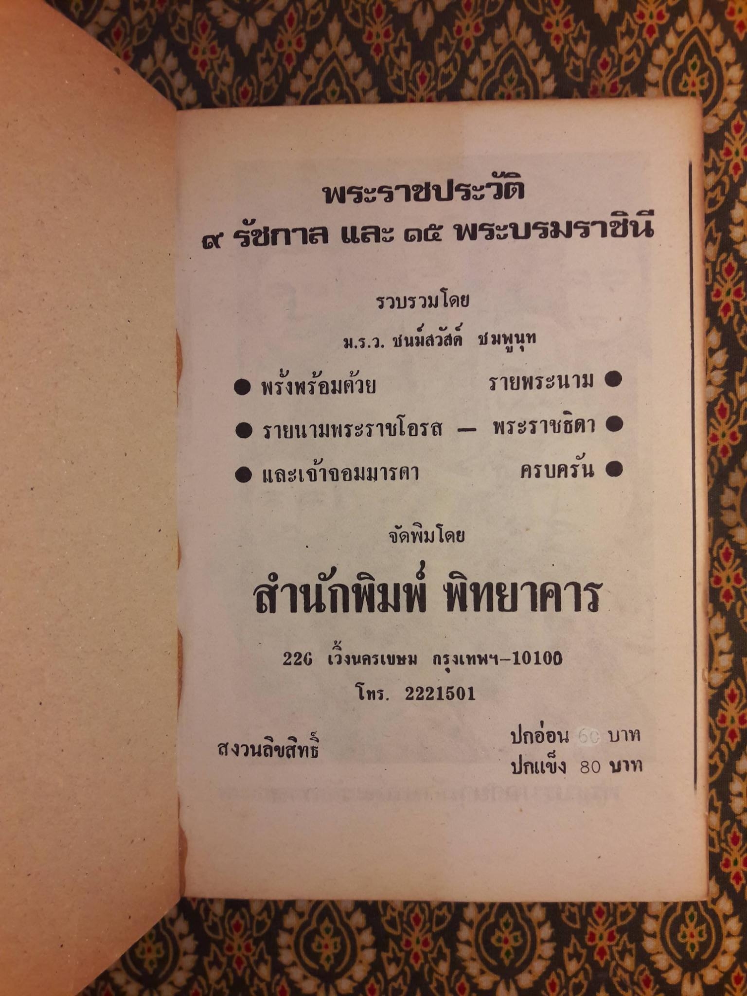 พระราชประวัติ 9 รัชกาล และ 15 พระบรมราชินี