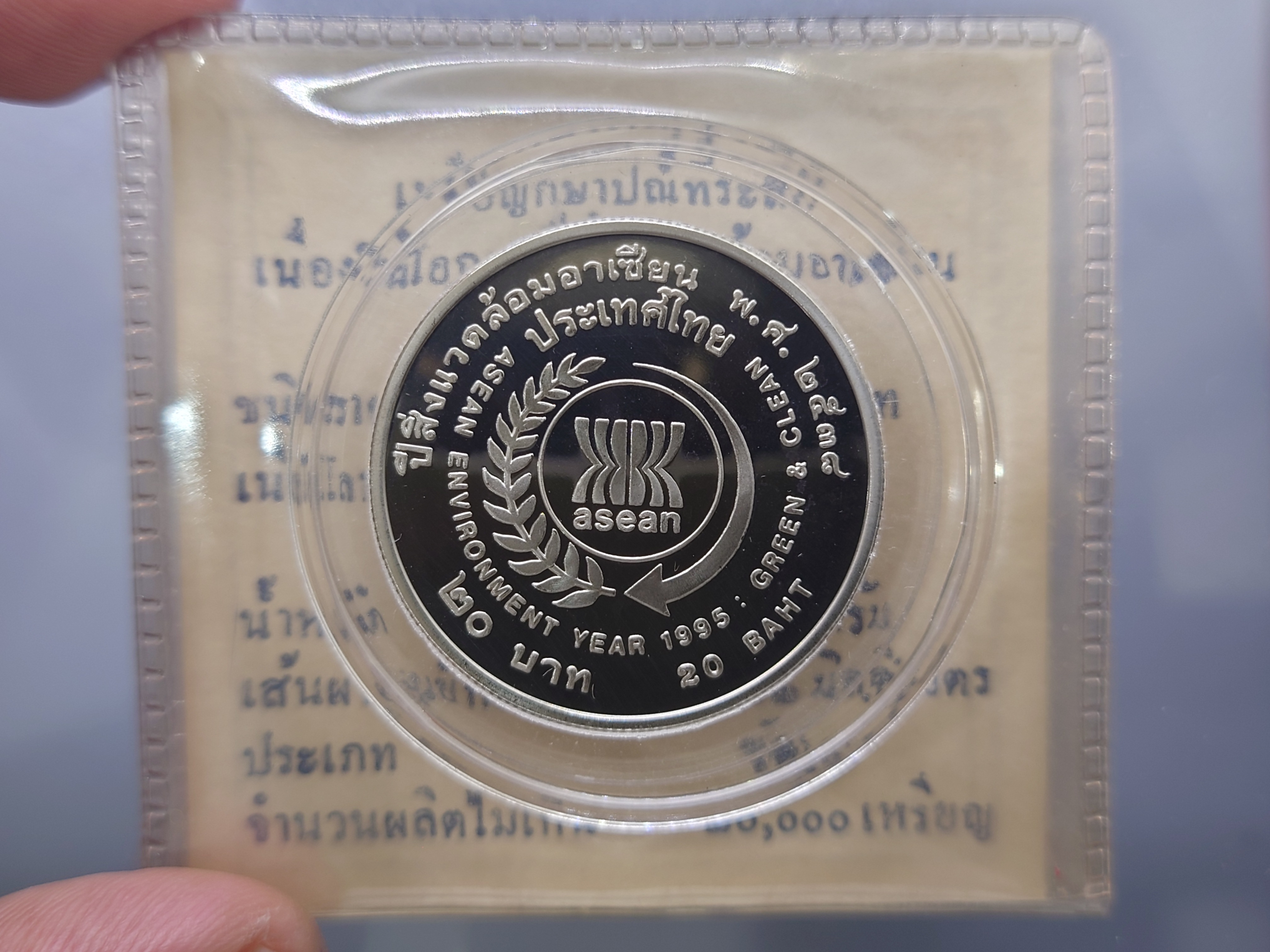 เหรียญ 20 บาท นิเกิลขัดเงา ปีสิ่งแวดล้อมอาเซี่ยน ปี2538 พร้อมใบเซอร์