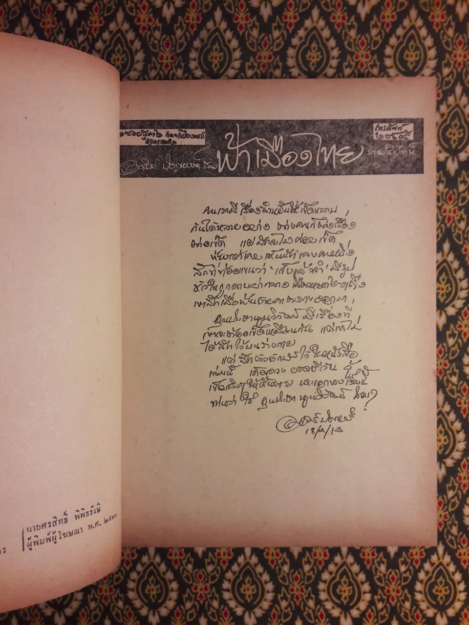 เข็ดจริงๆ ให้ดิ้นตาย