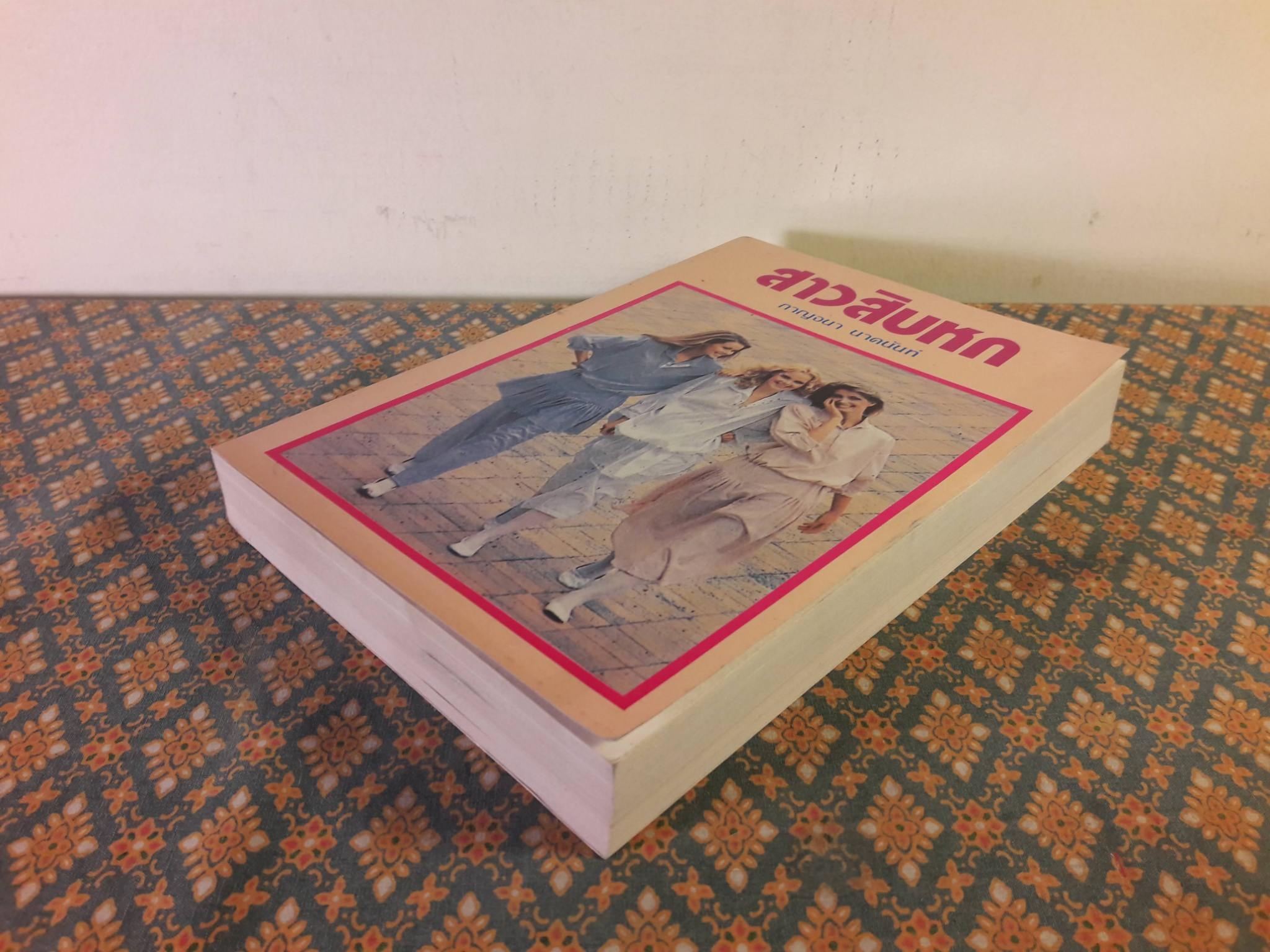 สาวสิบหก