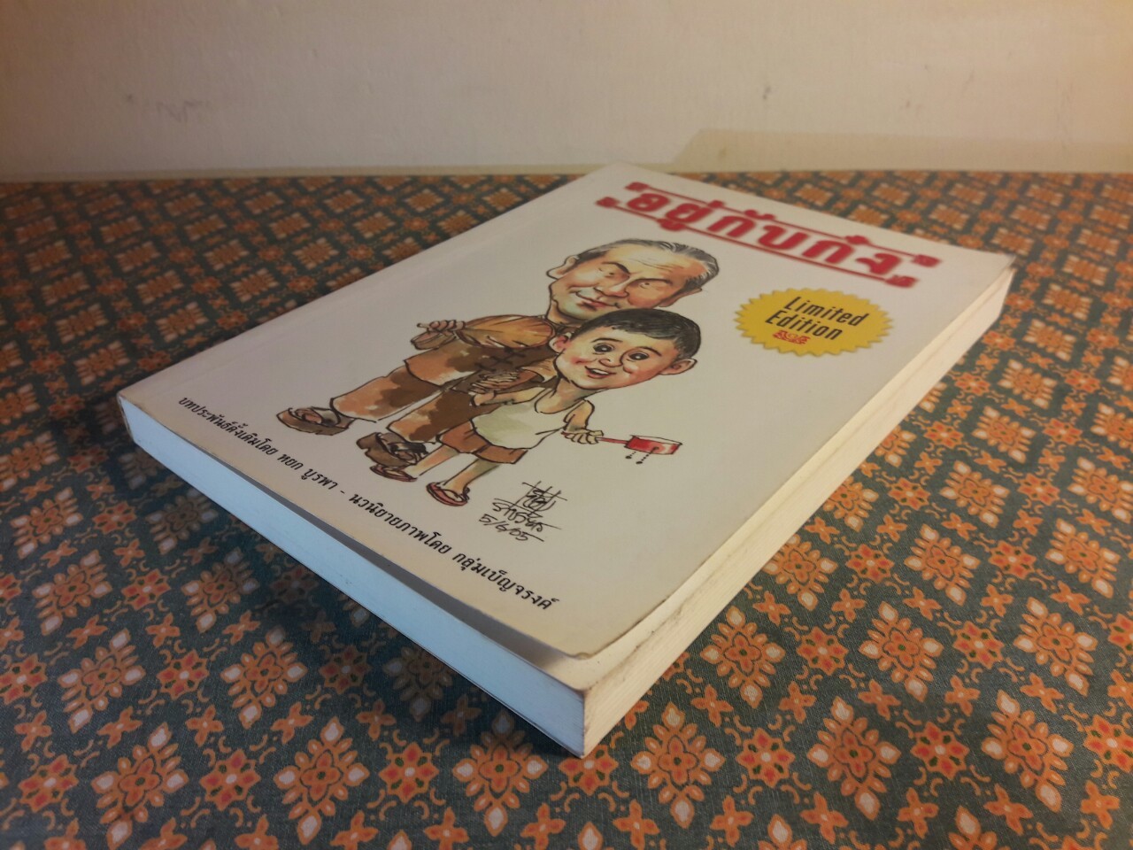 นิยายภาพ อยู่กับก๋ง : Limited Edition