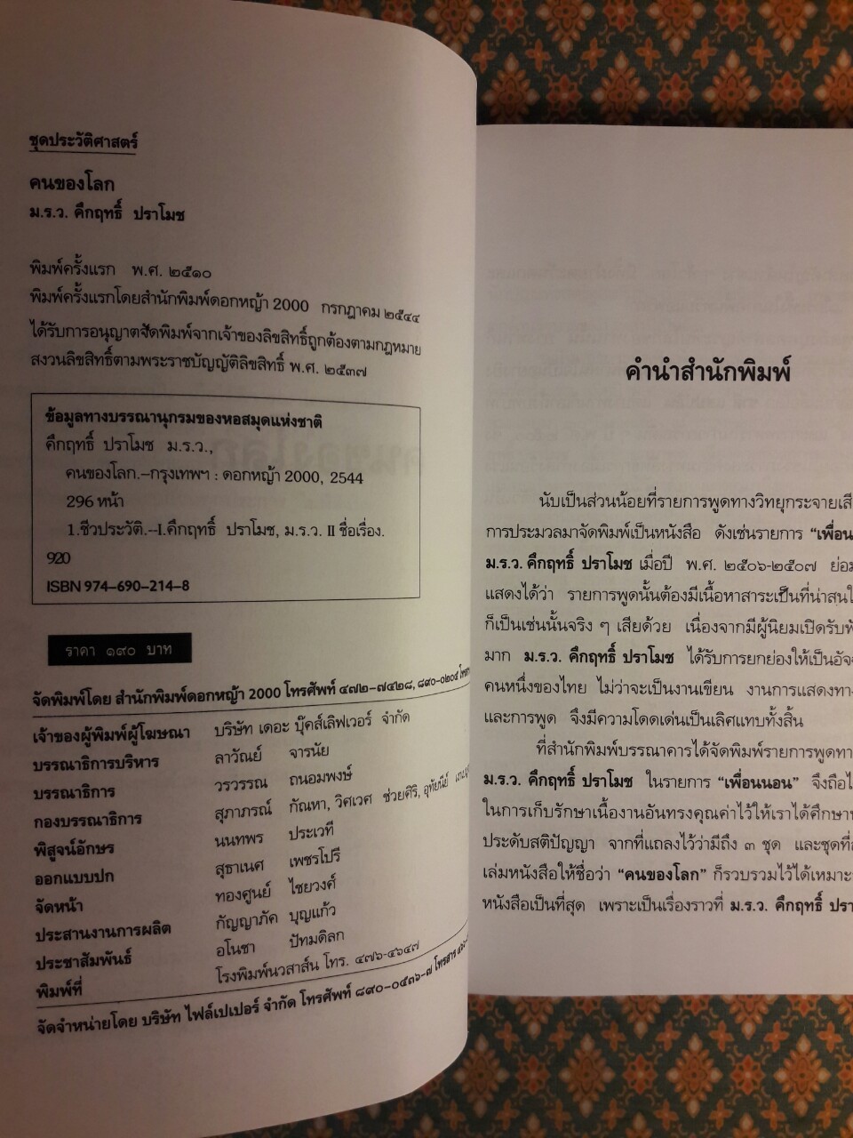 คนของโลก