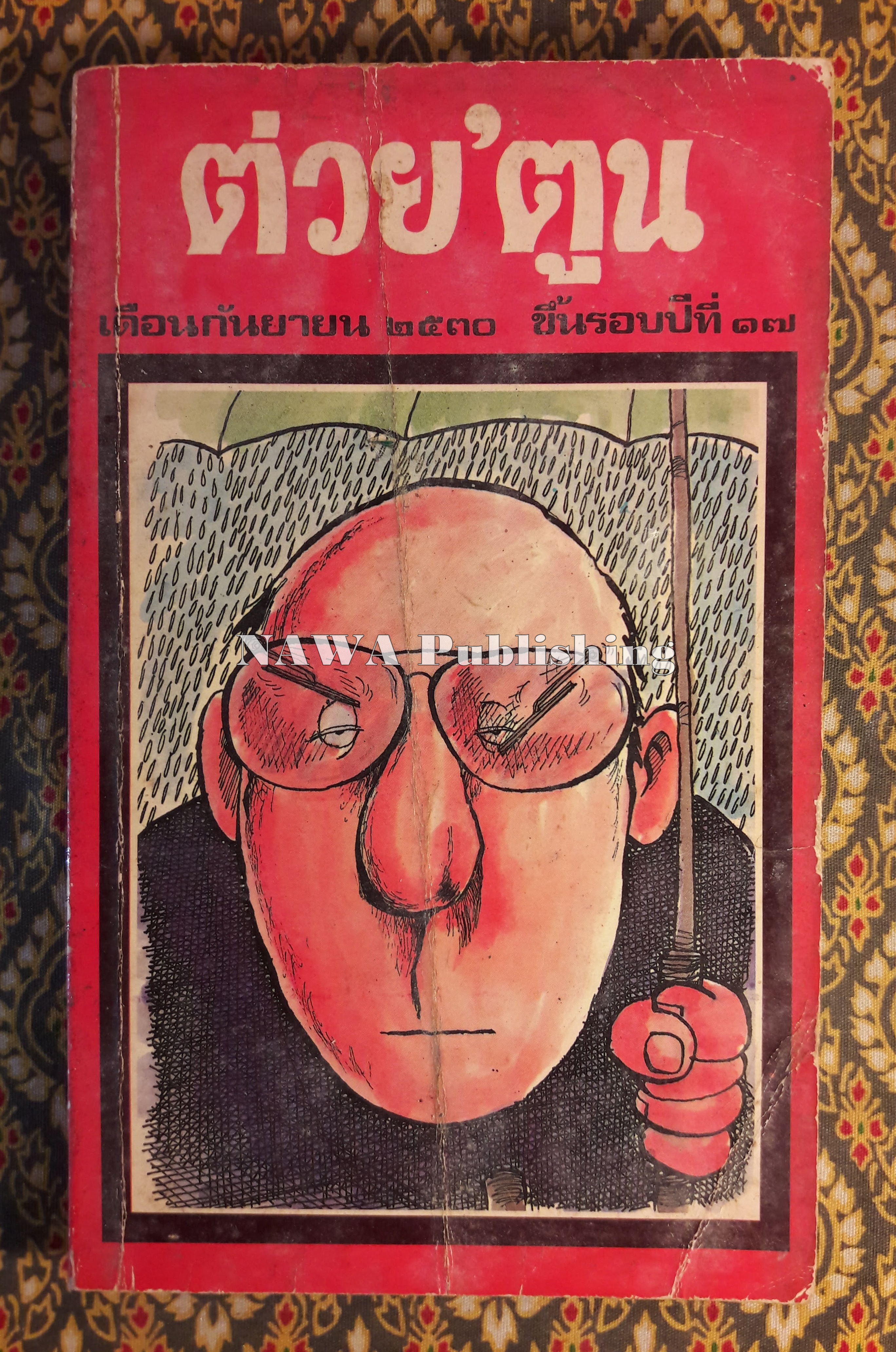 ต่วย’ตูน ปีที่ 17 ฉบับที่ 1 กันยายน 2530 "มีงานเขียน 'รงค์ วงษ์สวรรค์"