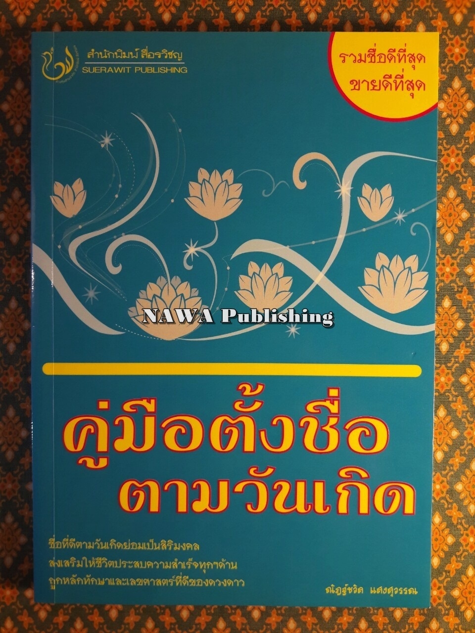 คู่มือตั้งชื่อตามวันเกิด