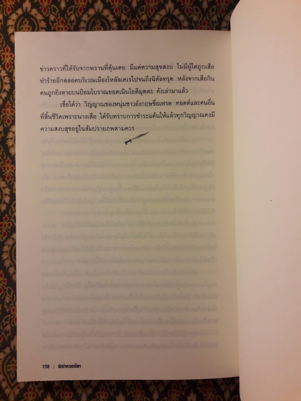 นักฆ่าคะนองไพร