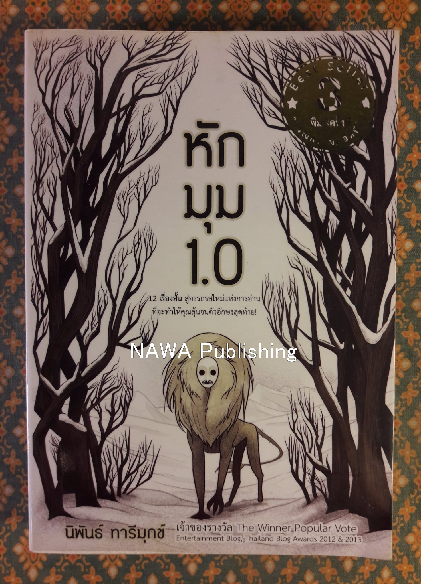 หักมุม 1.0