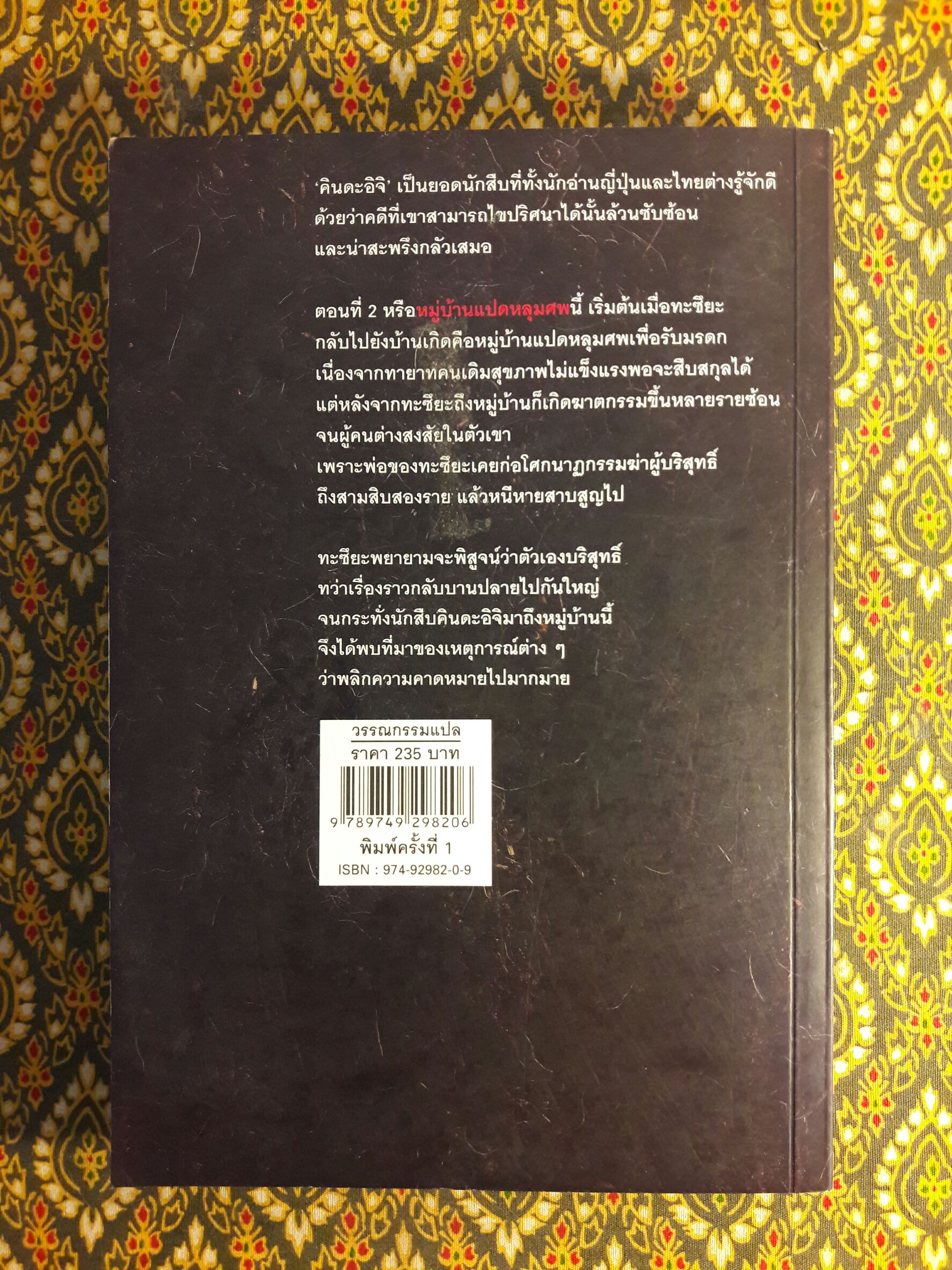 คินดะอิจิ ตอนที่ 2 หมู่บ้านแปดหลุมศพ “พร้อมลายเซ็นผู้แปล”