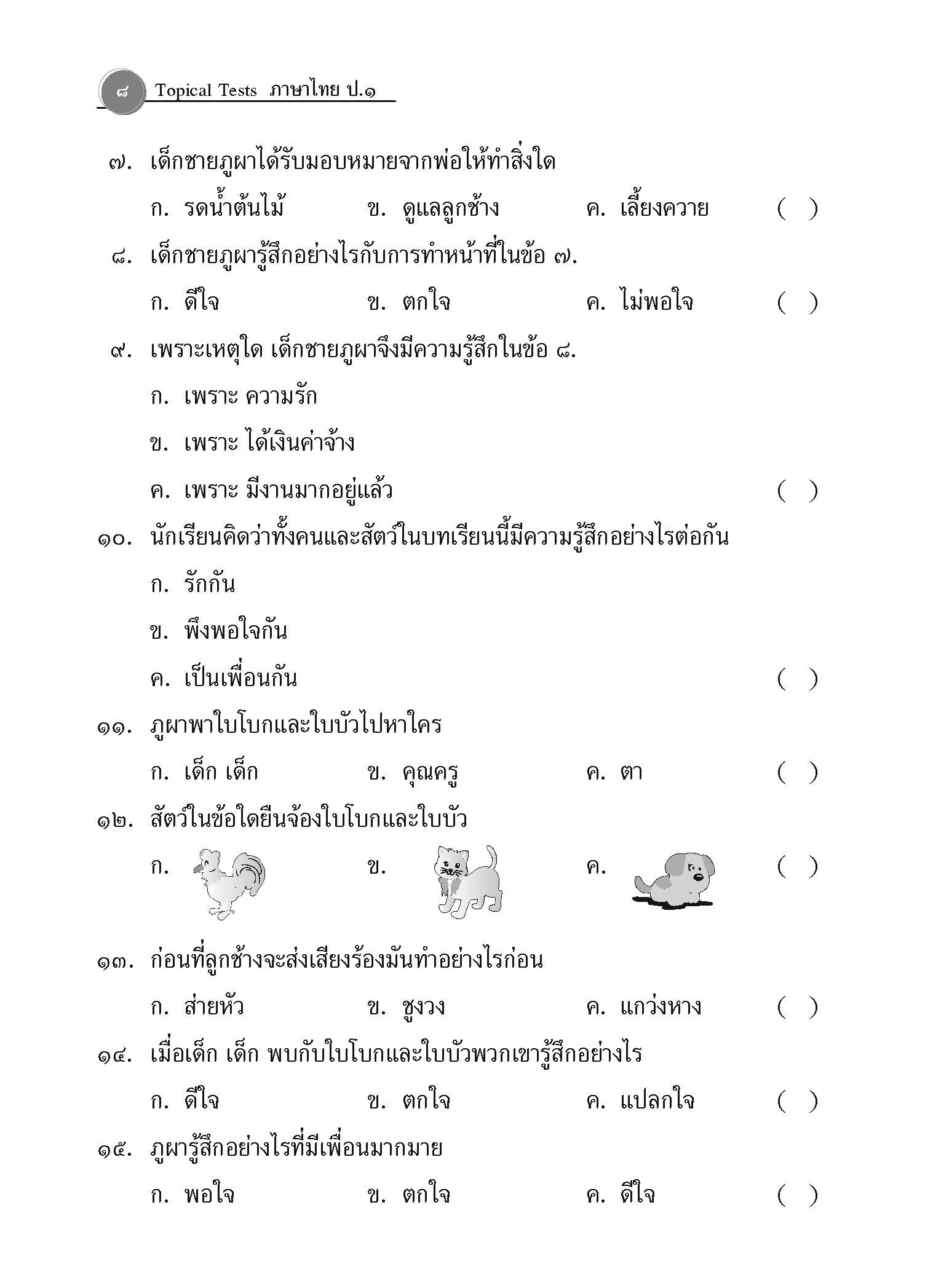 Topical Tests ภาษาไทย 1