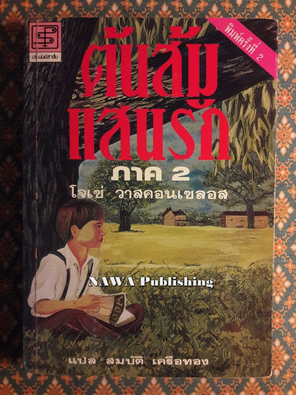 ต้นส้มแสนรัก ภาค 2 “พร้อมที่คั่น”