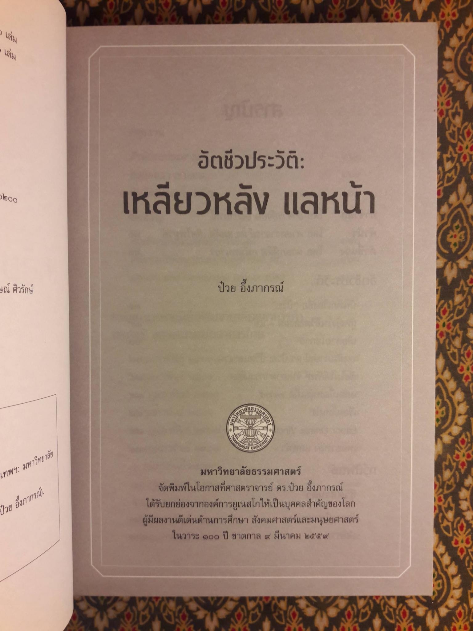 อัตชีวประวัติ : เหลียวหลัง แลหน้า