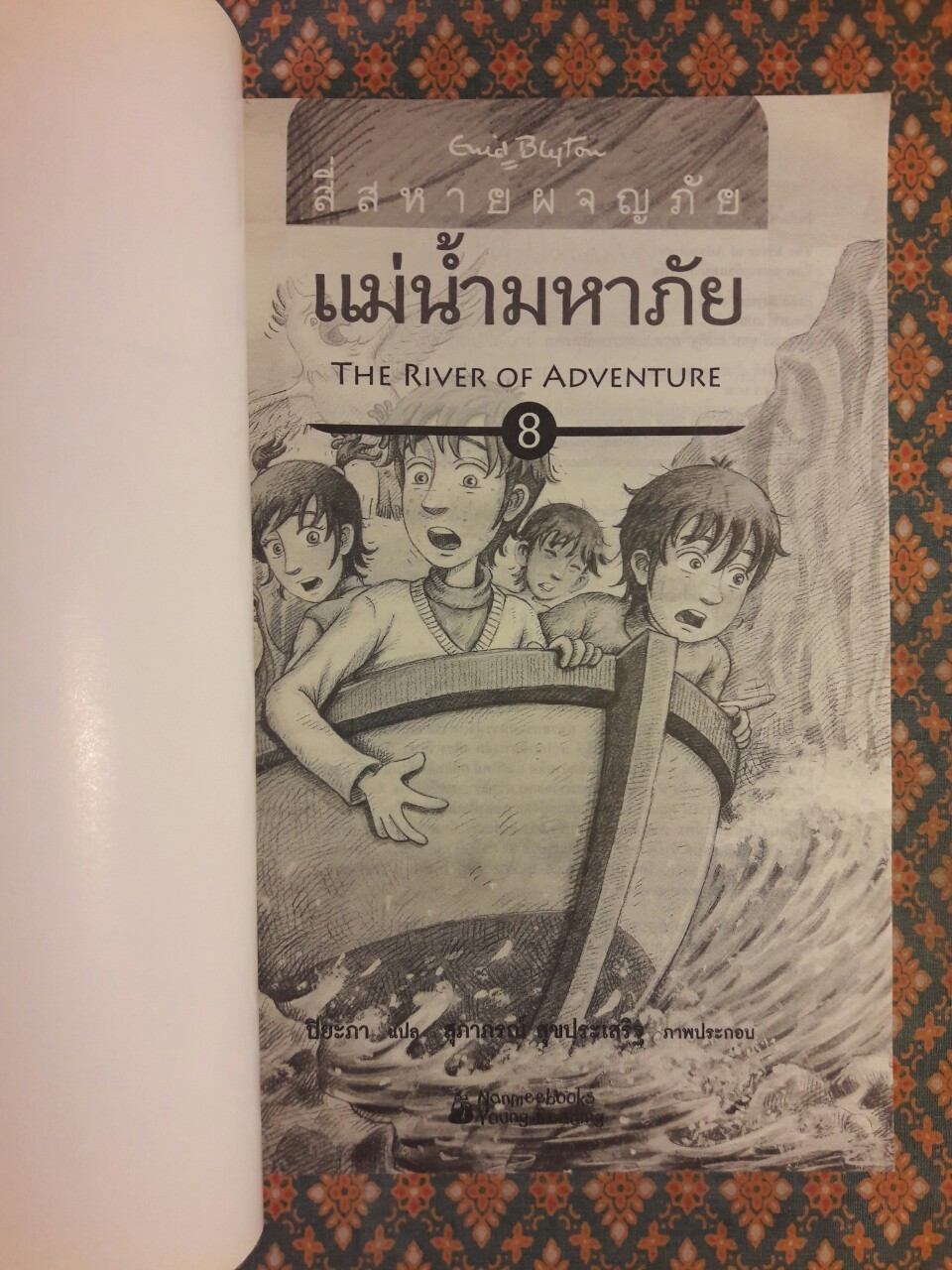 สี่สหายผจญภัย ตอนแม่น้ำมหาภัย THE RIVER OF ADVENTURE