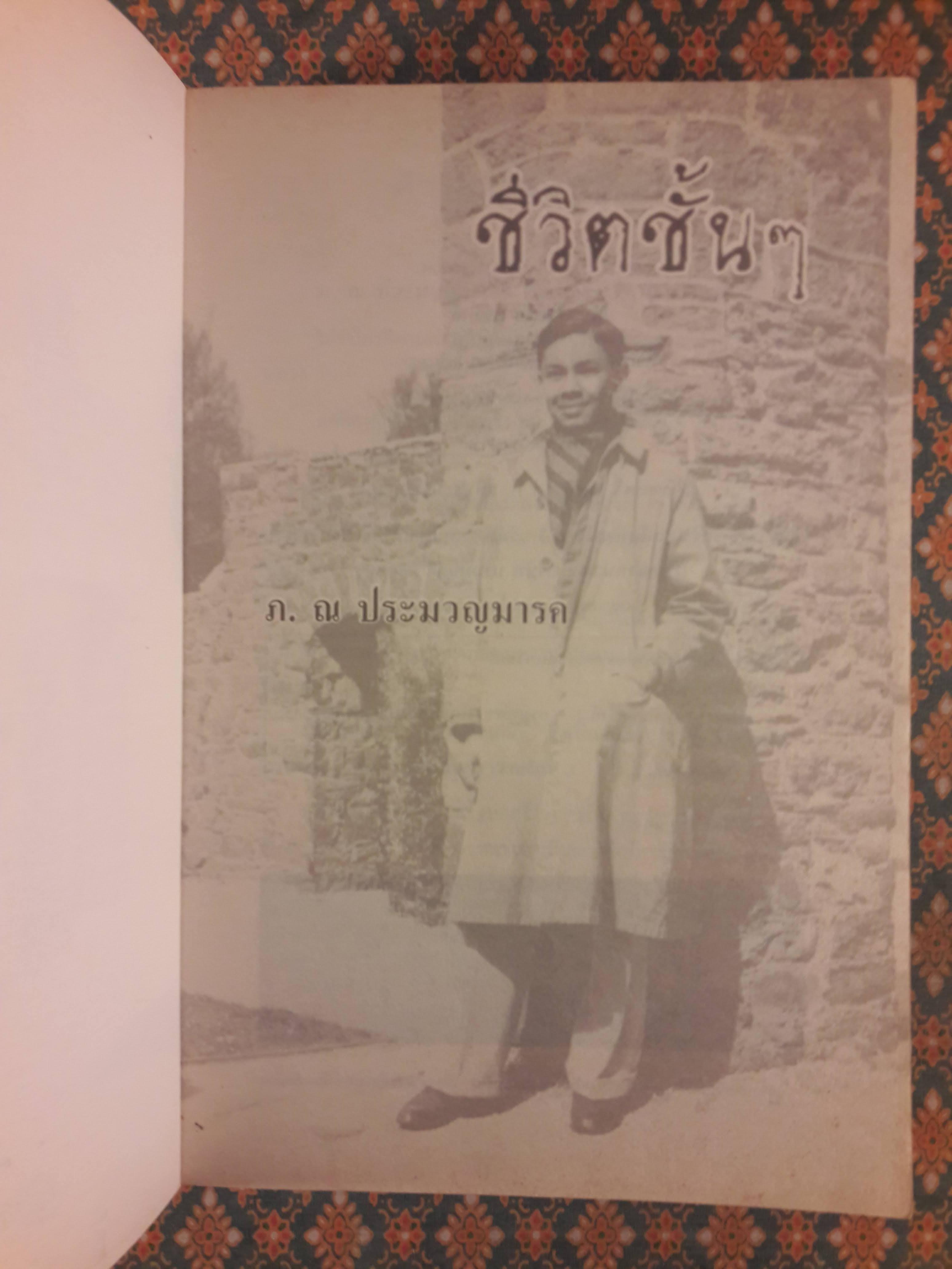 ชีวิตชั้น ๆ