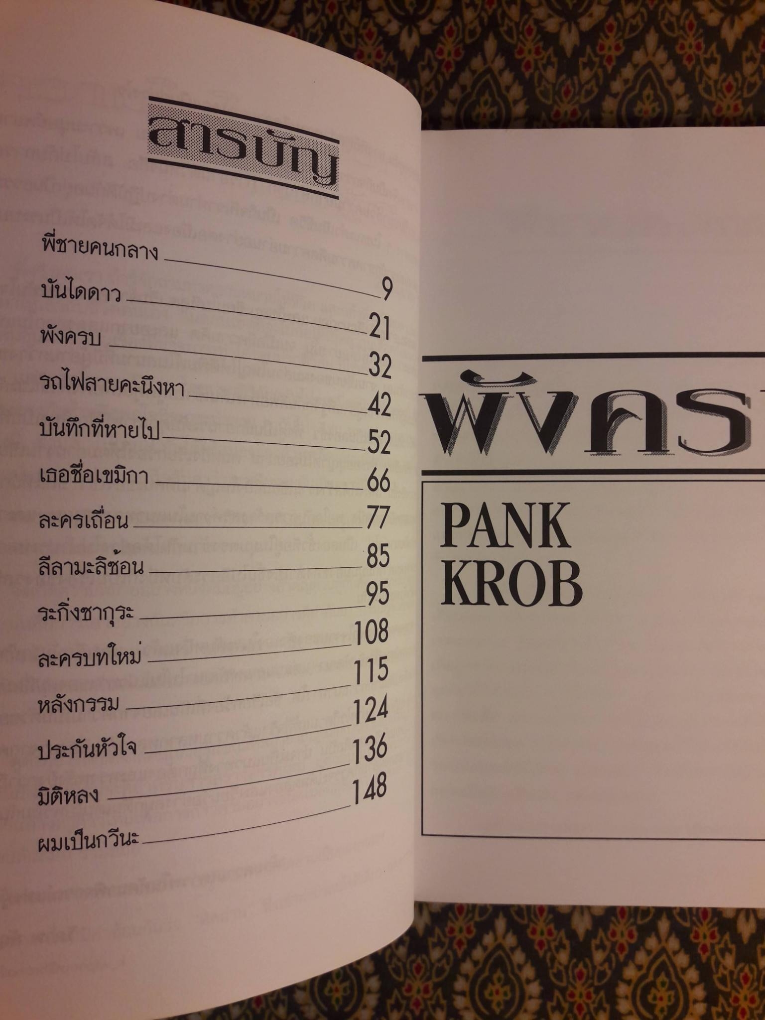 พังครบ และเรื่องอื่นๆ Pank Krob