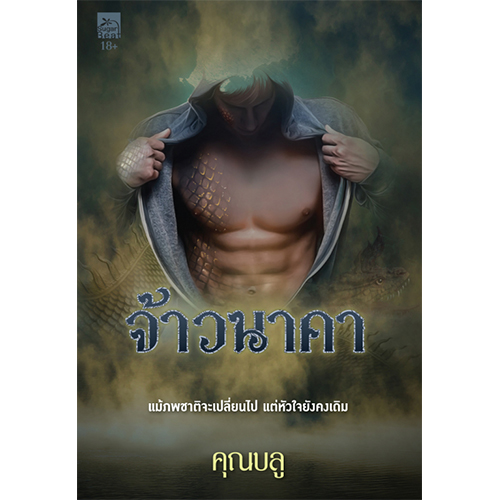 สถาพรบุ๊คส์ หนังสือ นิยาย นิยายรัก จ้าวนาคา โดย คุณบลู
