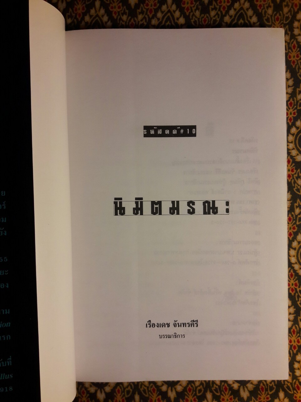 รหัสคดี 10 นิมิตมรณะ