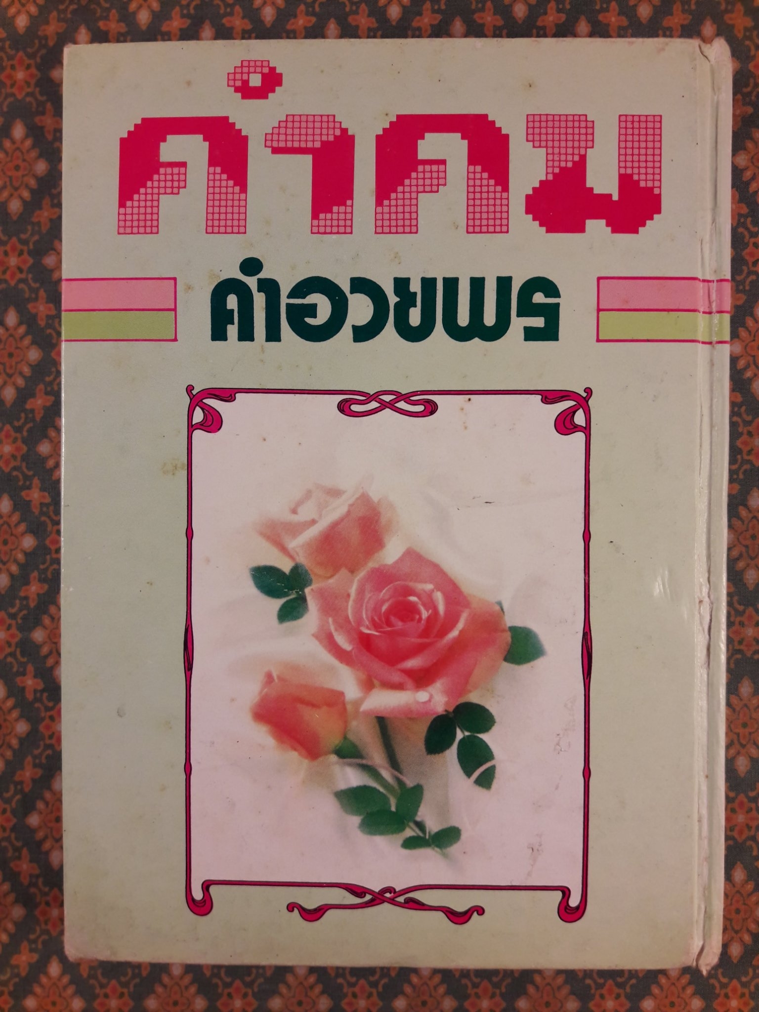 คำคม และคำอวยพร