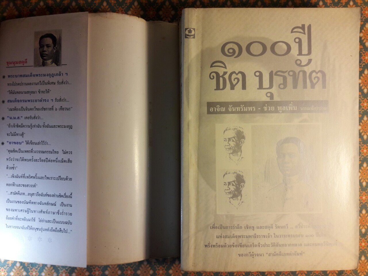 100 ปี ชิต บุรทัต "หนังสือห้องสมุด"