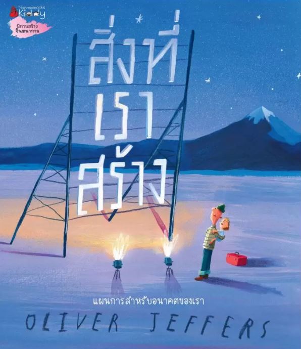 NANMEEBOOKS หนังสือ สิ่งที่เราสร้าง : นิทาน