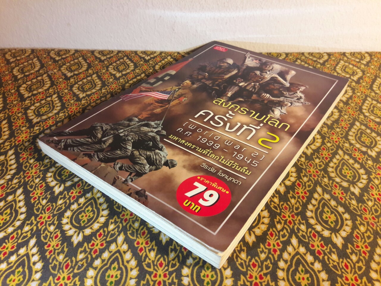 สงครามโลก ครั้งที่ 2 (World War 2) ค.ศ.1939 – 1945 มหาสงครามที่โลกไม่มีวันลืม