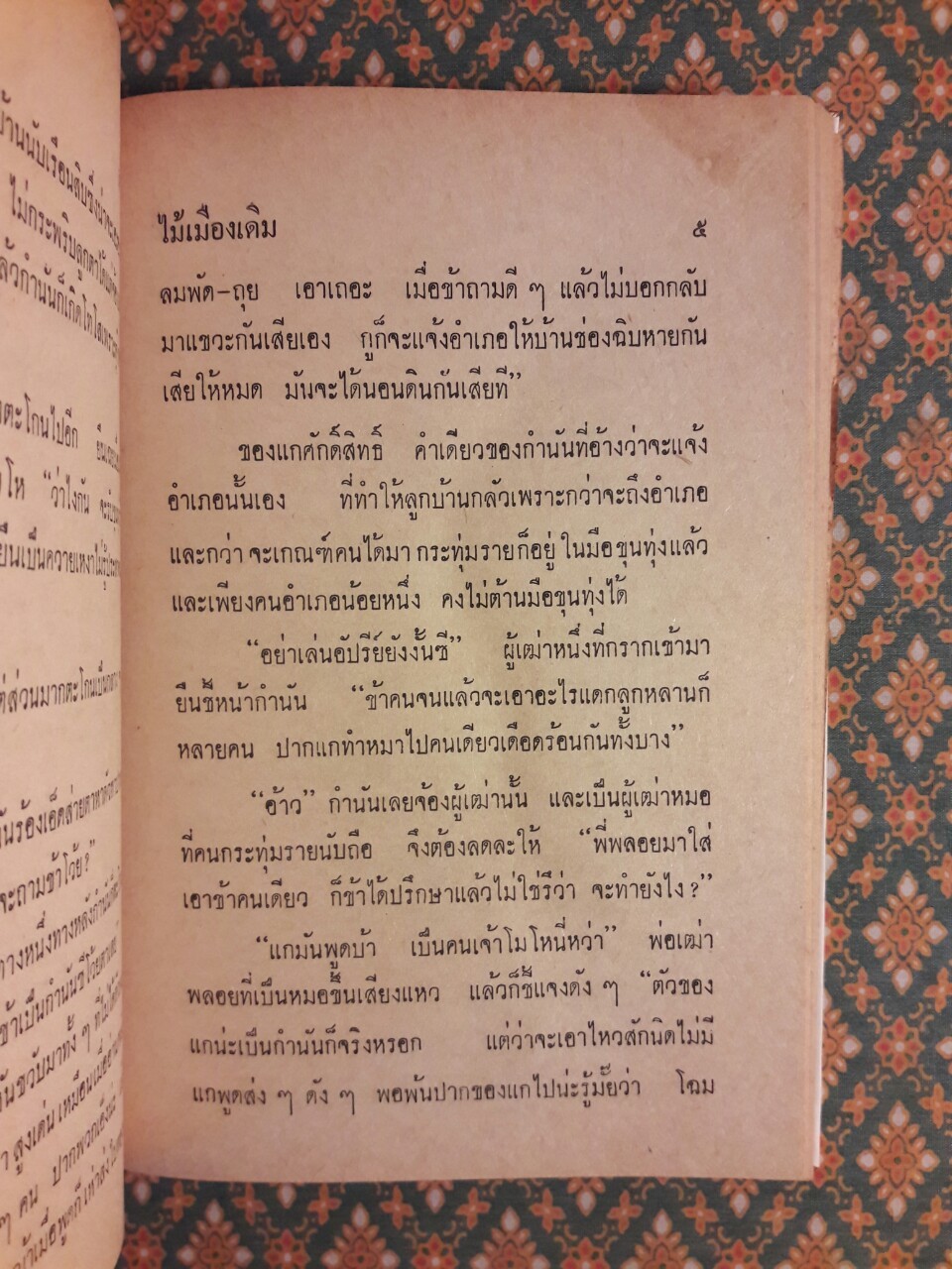 กลางเพลิง ล้างบาง