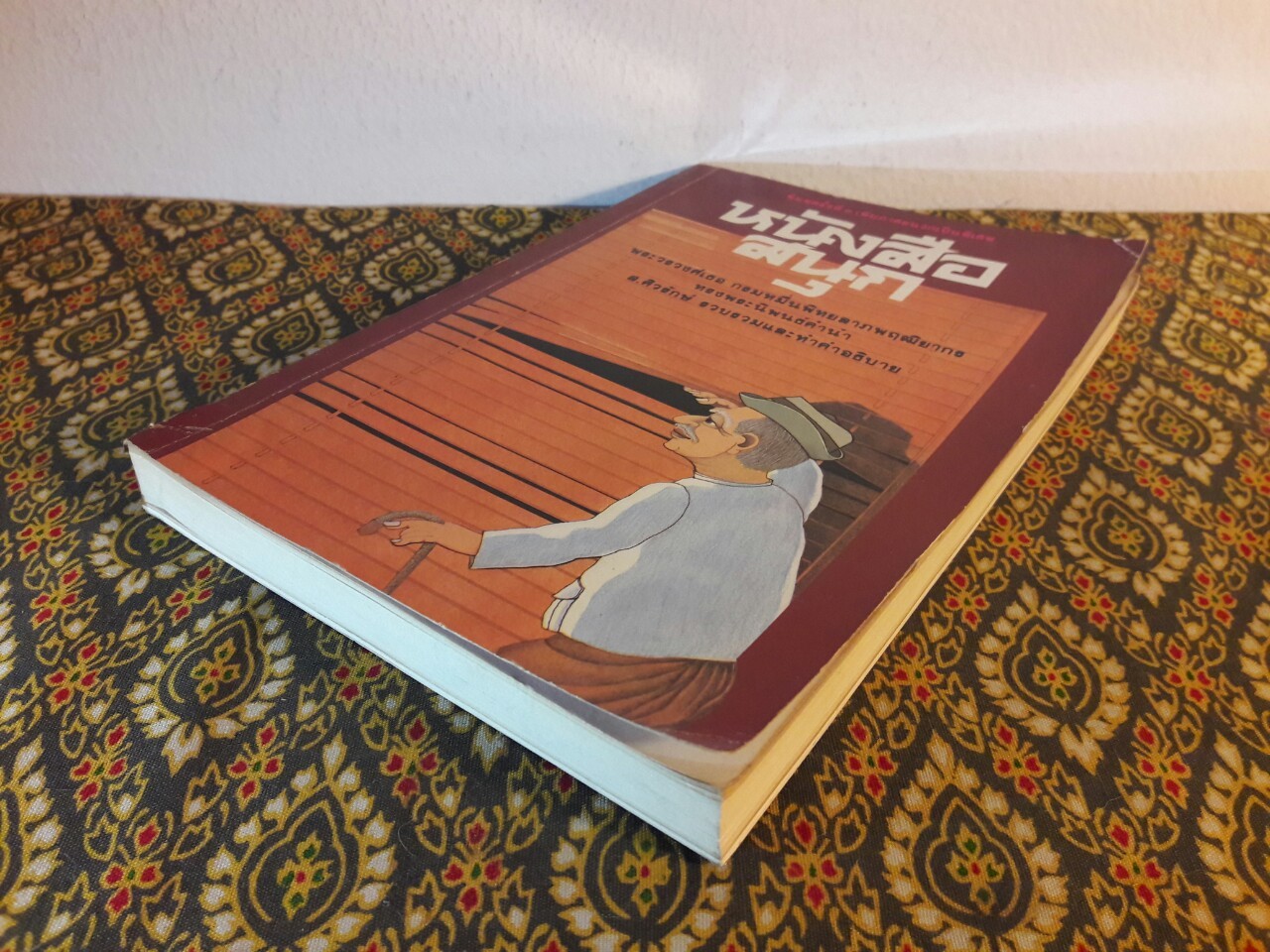 หนังสือสนุก