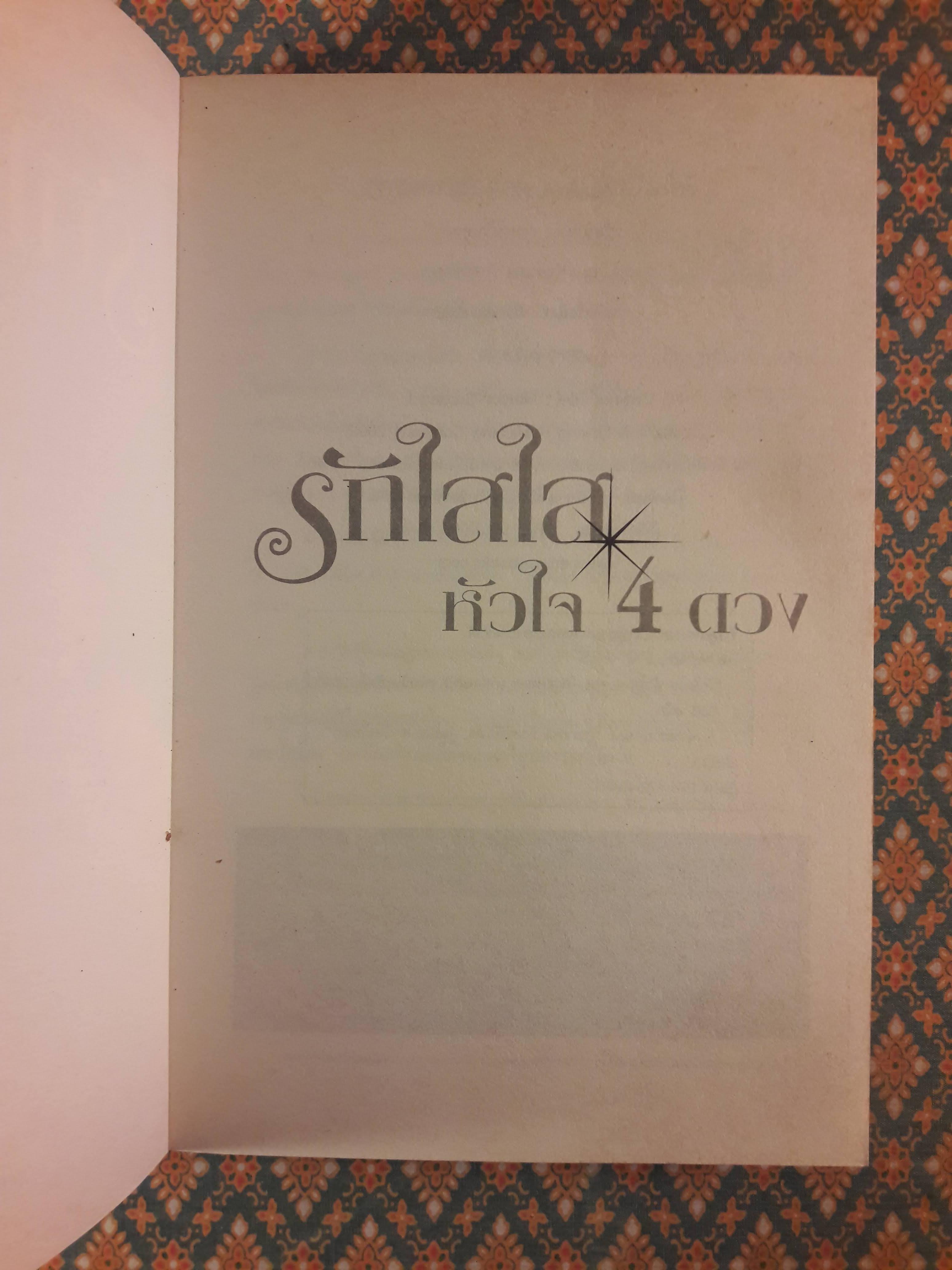รักใสใสหัวใจสี่ดวง ภาคแรก+ภาคจบ