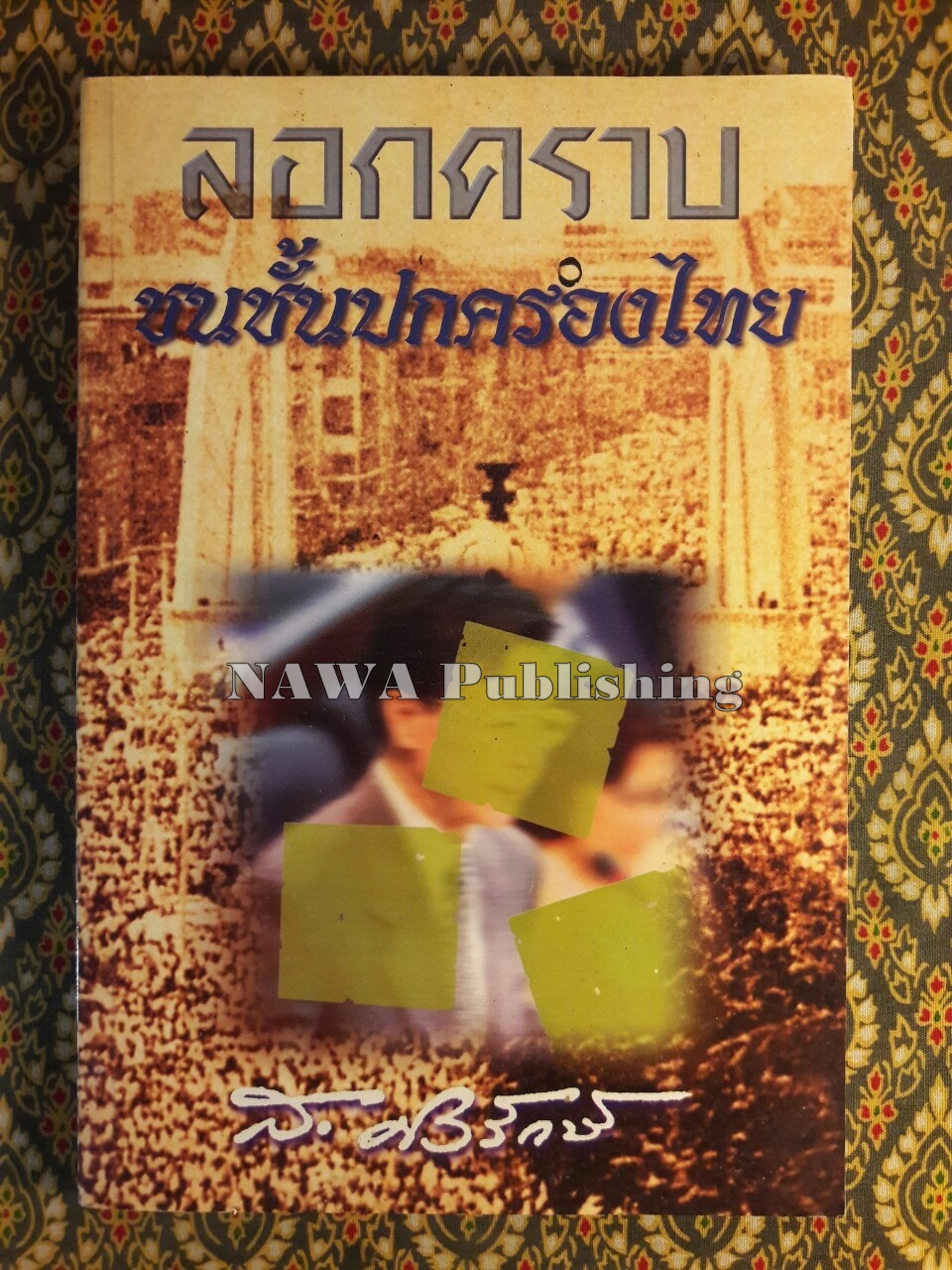 ลอกคราบชนชั้นปกครองของไทย