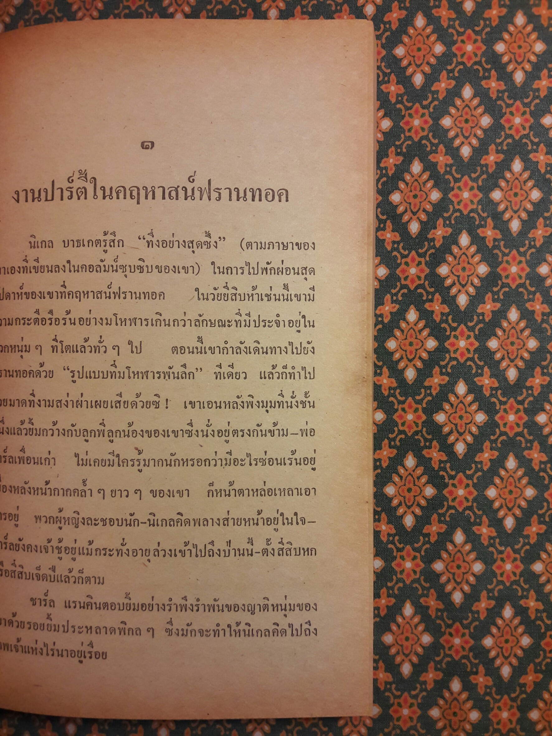 เกมฆาตกรรม A man lay dead