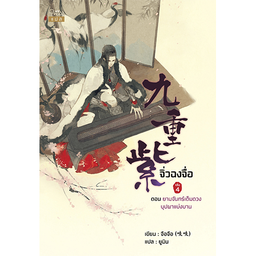 สถาพรบุ๊คส์ หนังสือ นิยาย นิยายจีน แปลจีน จิ่วฉงจื่อ เล่ม 4 โดย จือจือ