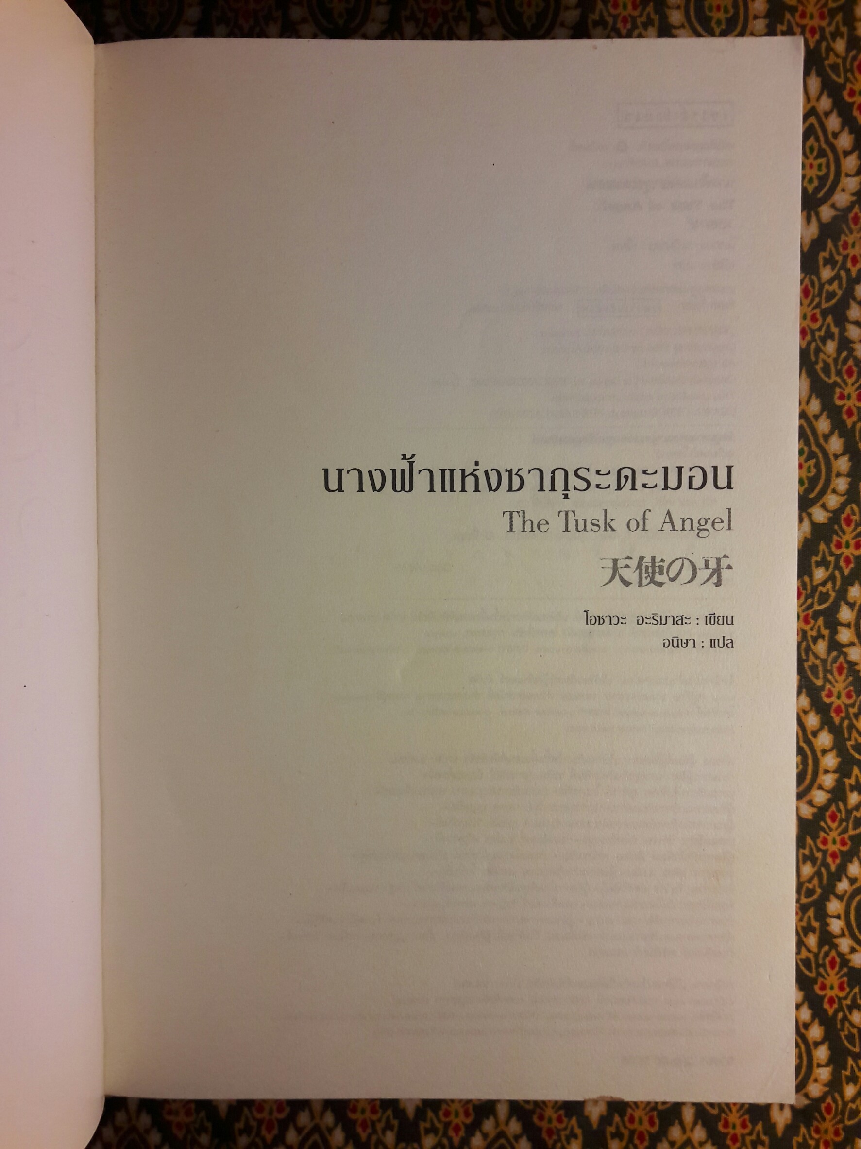 นางฟ้าแห่งซากุระดะมอน The Tusk of Angel
