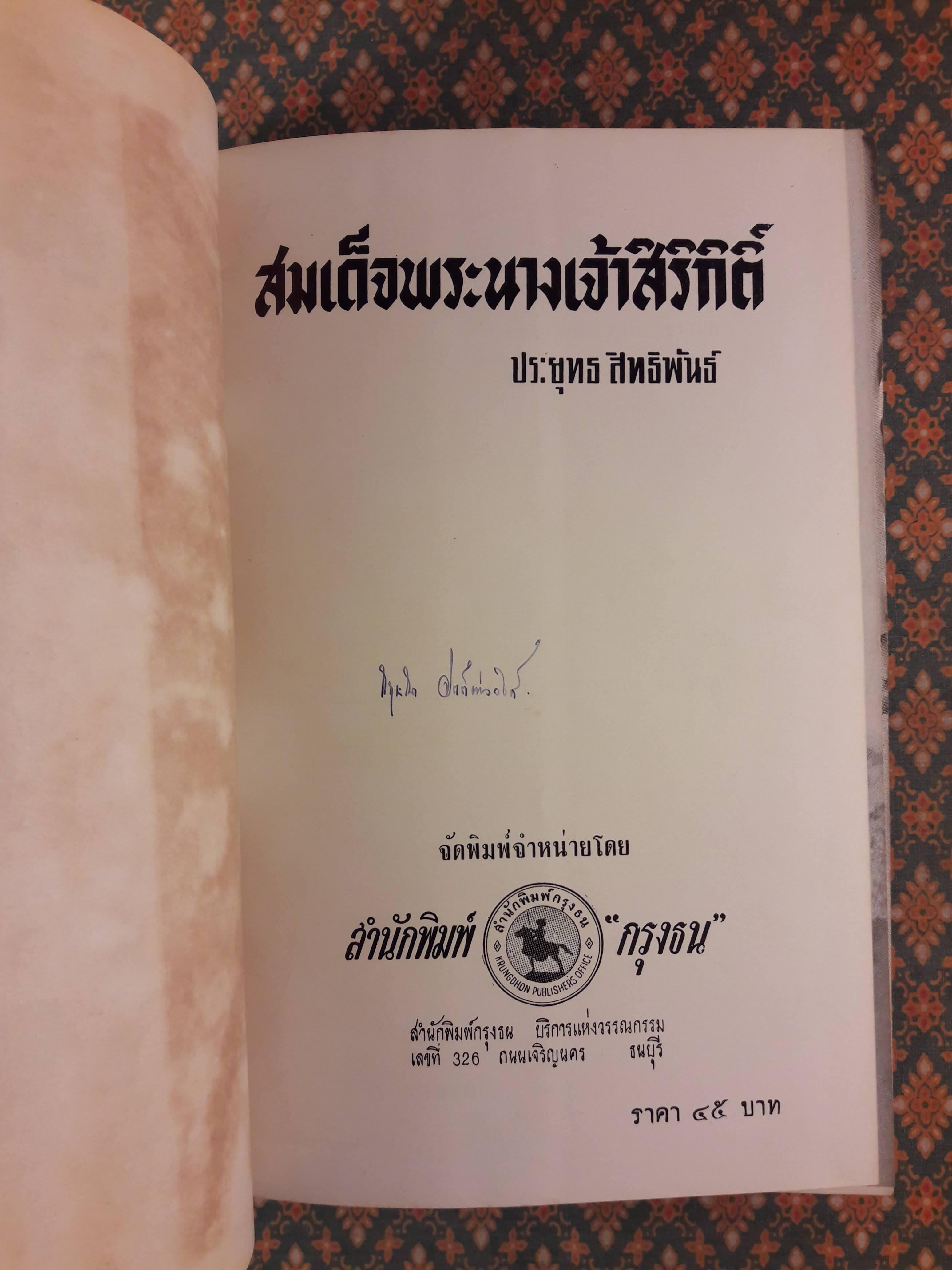 สมเด็จพระนางเจ้าสิริกิติ์