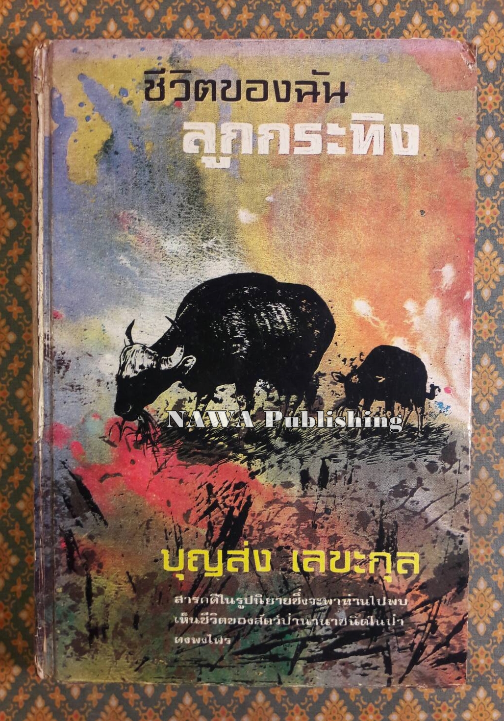ชีวิตของฉันลูกกระทิง “หนังสือดี 100 ชื่อเรื่อง ที่เด็กและเยาวชนไทยควรอ่าน”