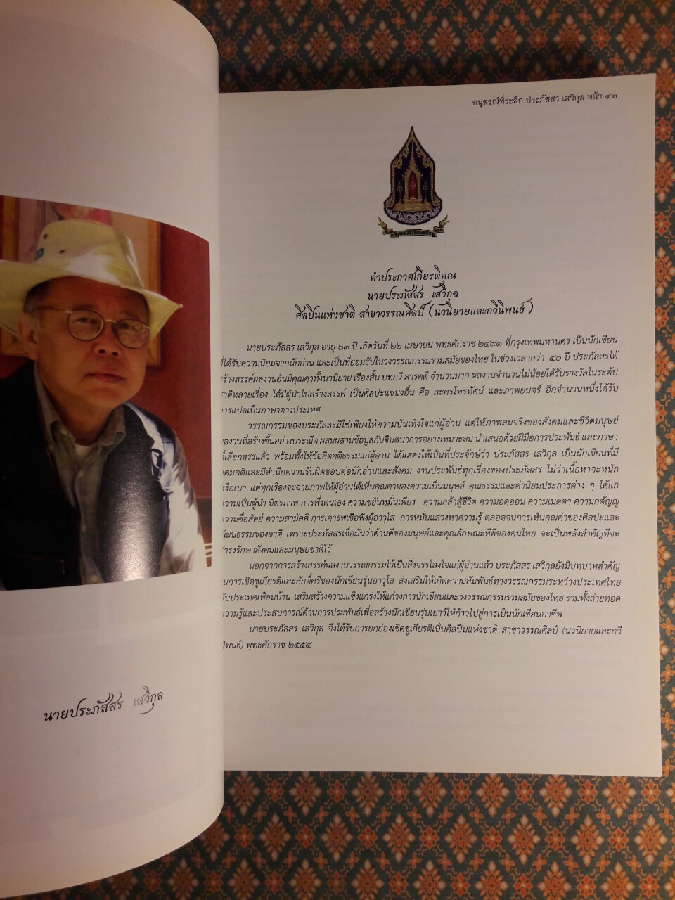 ที่ระลึกงานพระราชทานเพลิงศพ นายประภัสสร เสวิกุล ท.ช., ท.ม., จ.ภ.