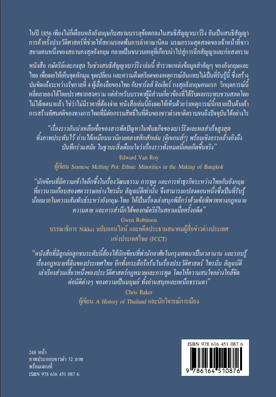 กษัตริย์และกงสุล ในช่วงสนธิสัญญาเบาว์ริง จากหนังสือ The King and the Consul A BRITISH TRAGEDY IN OLD SIAM by Simon Landy
