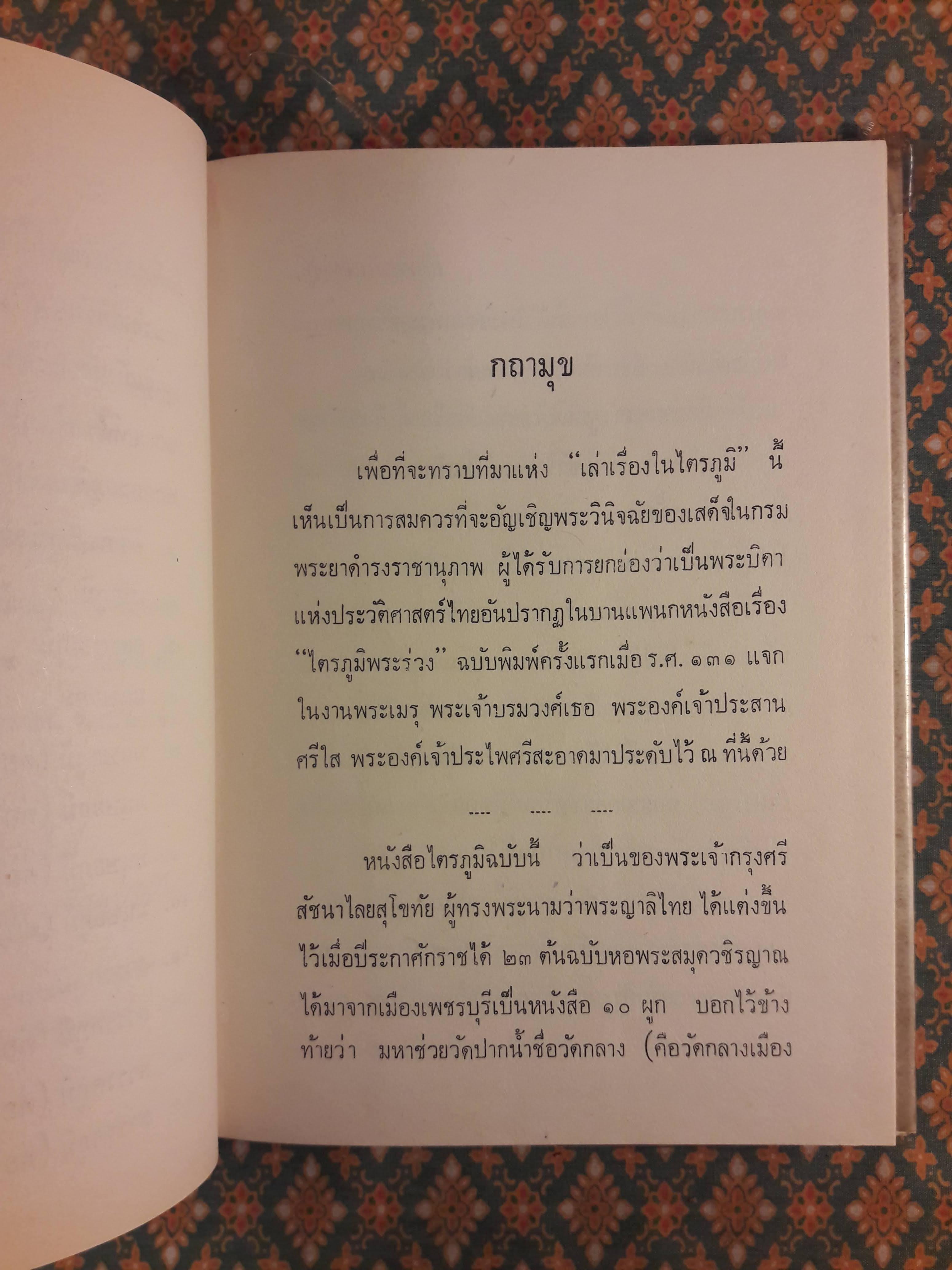 เล่าเรื่องในไตรภูมิ