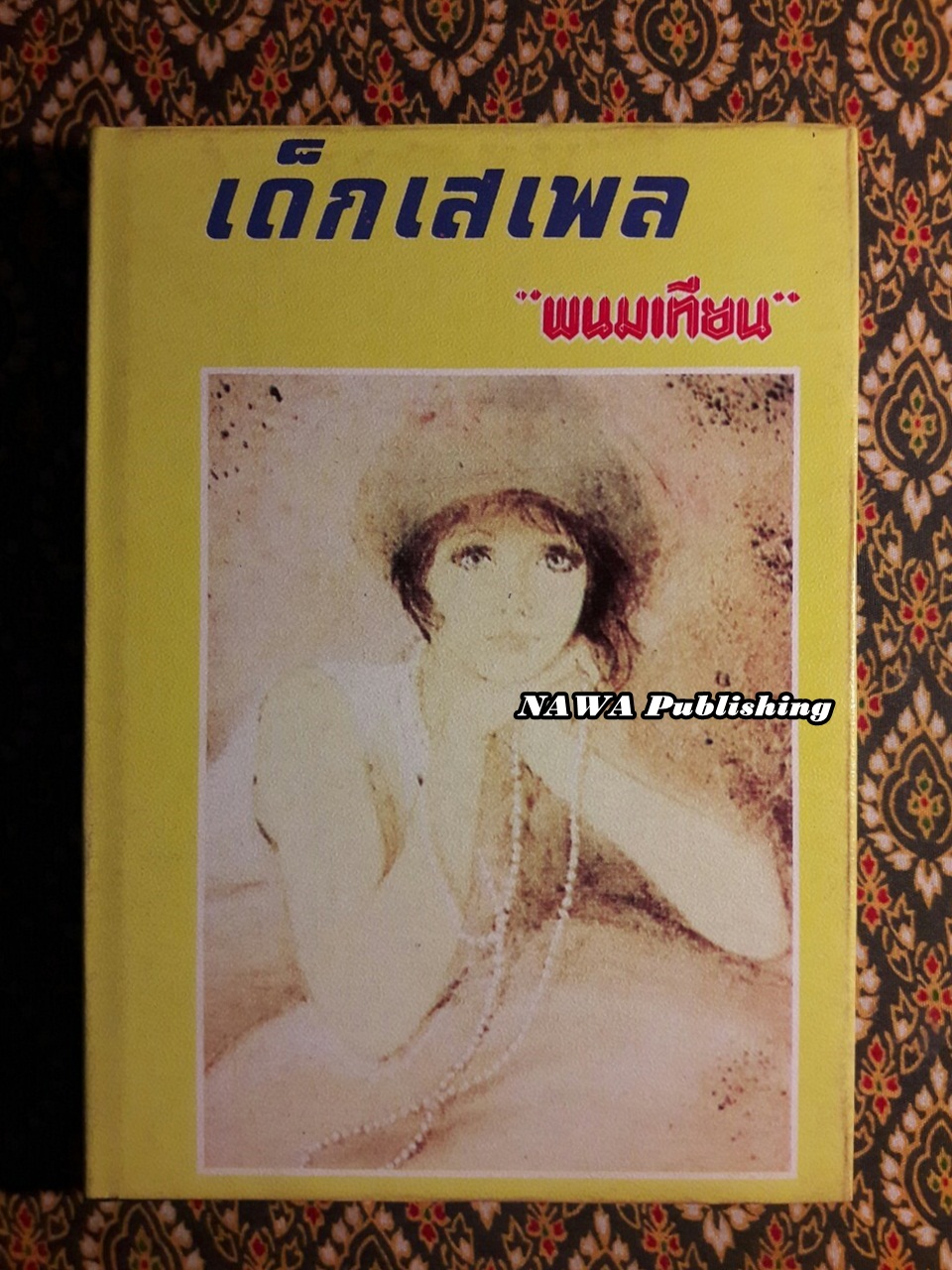 เด็กเสเพล