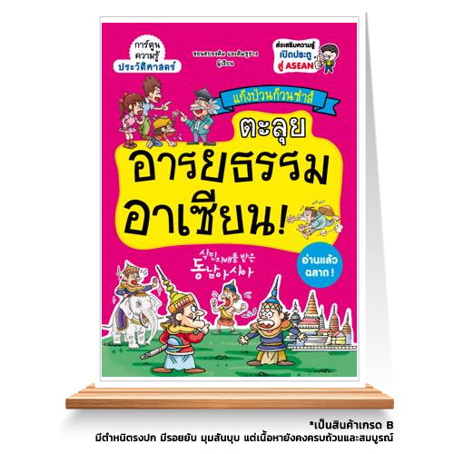Expernet หนังสือ แก๊งป่วนก๊วนซ่าส์ ตะลุยอารยธรรมอาเซียน [ มีตำหนิ ]