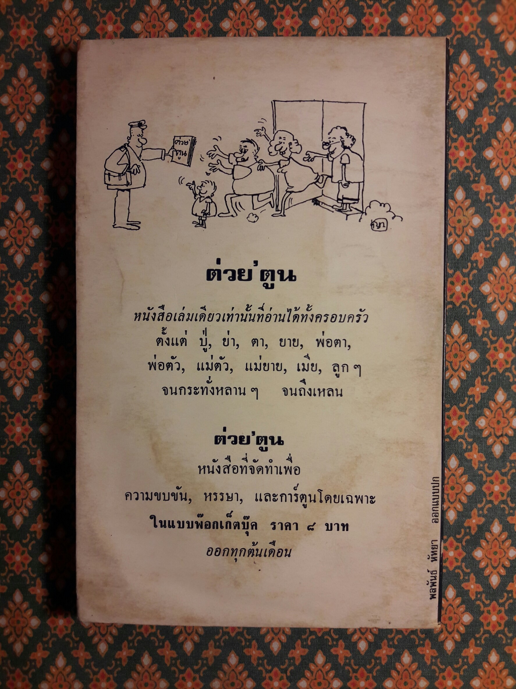 ๒๘ ดีกรี เที่ยงวัน บรั่นดีเที่ยงคืน