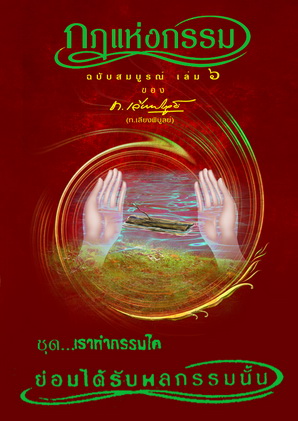 หนังสือชุด กฏแห่งกรรม ฉบับสมบูรณ์ 7 เล่มจบ ของ ท.เลียงพิบูลย์ (ไม่มีกล่อง)