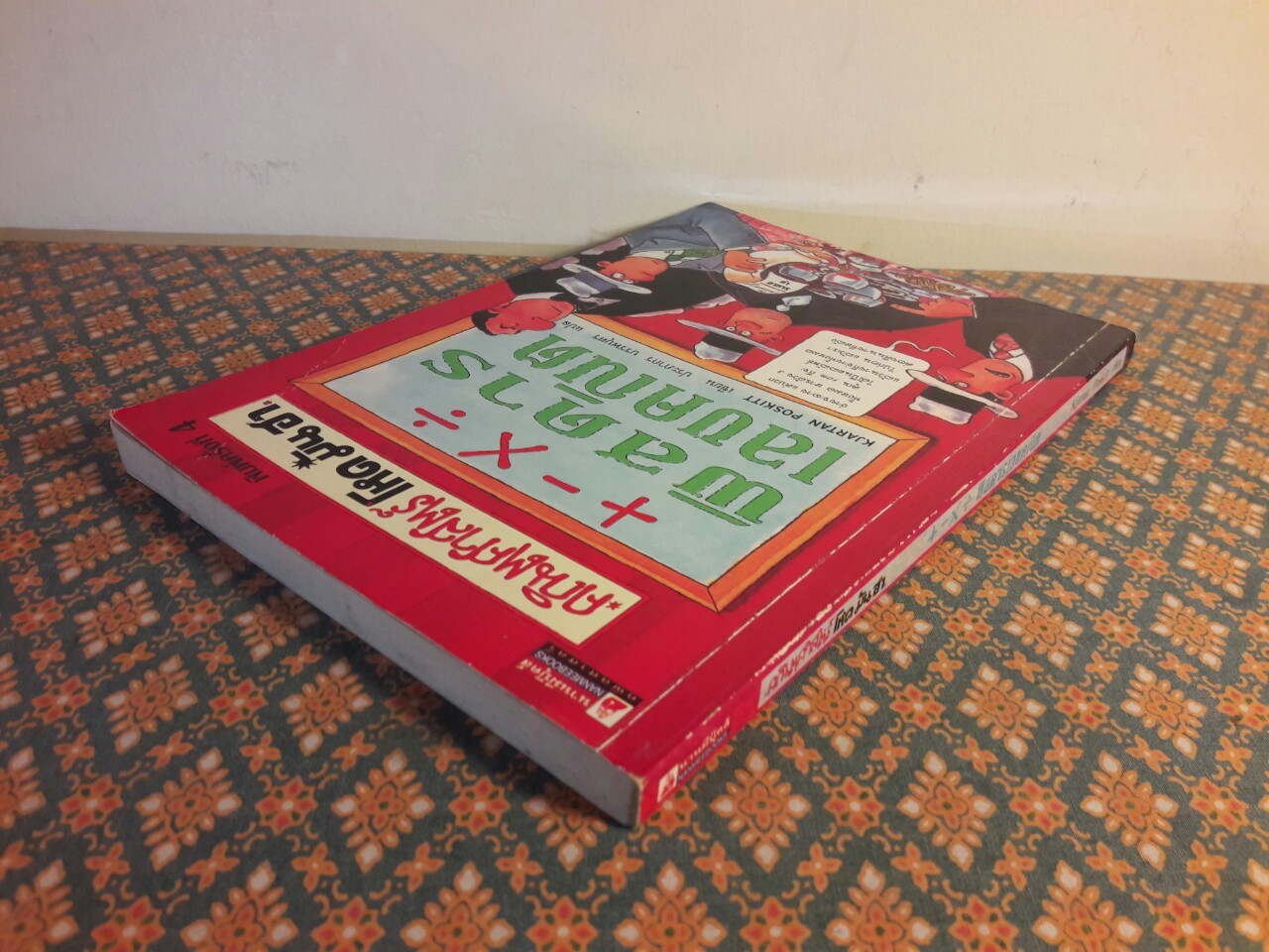 +-x÷ พิสดารเลขคณิต