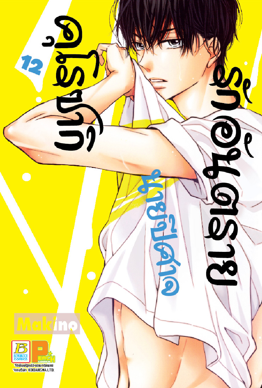 รักอันตรายนายปีศาจคุโรซากิ เล่ม 12