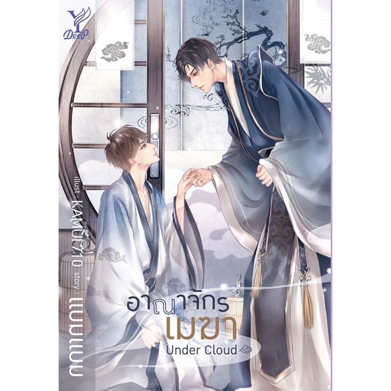 สถาพรบุ๊คส์ หนังสือ นิยาย นิยายวาย Under Cloud อาณาจักรเมฆา โดย แบมแบม