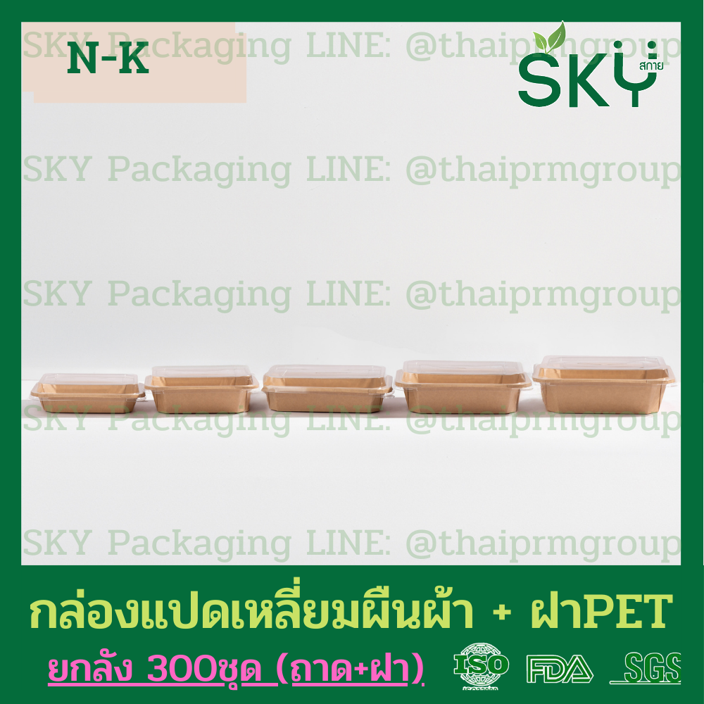SKY [แพ็คเล็ก 50ชุด] รุ่น N-K กล่องแปดเหลี่ยมผืนผ้า ฝาพลาสติกใส PET Food Grade