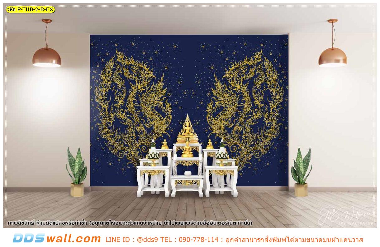 วอลเปเปอร์ห้องพระสีสวย ลายไทยพญานาคเส้นสีทองพื้นหลังสีน้ำเงิน โดดเด่นไม่เหมือนใคร
