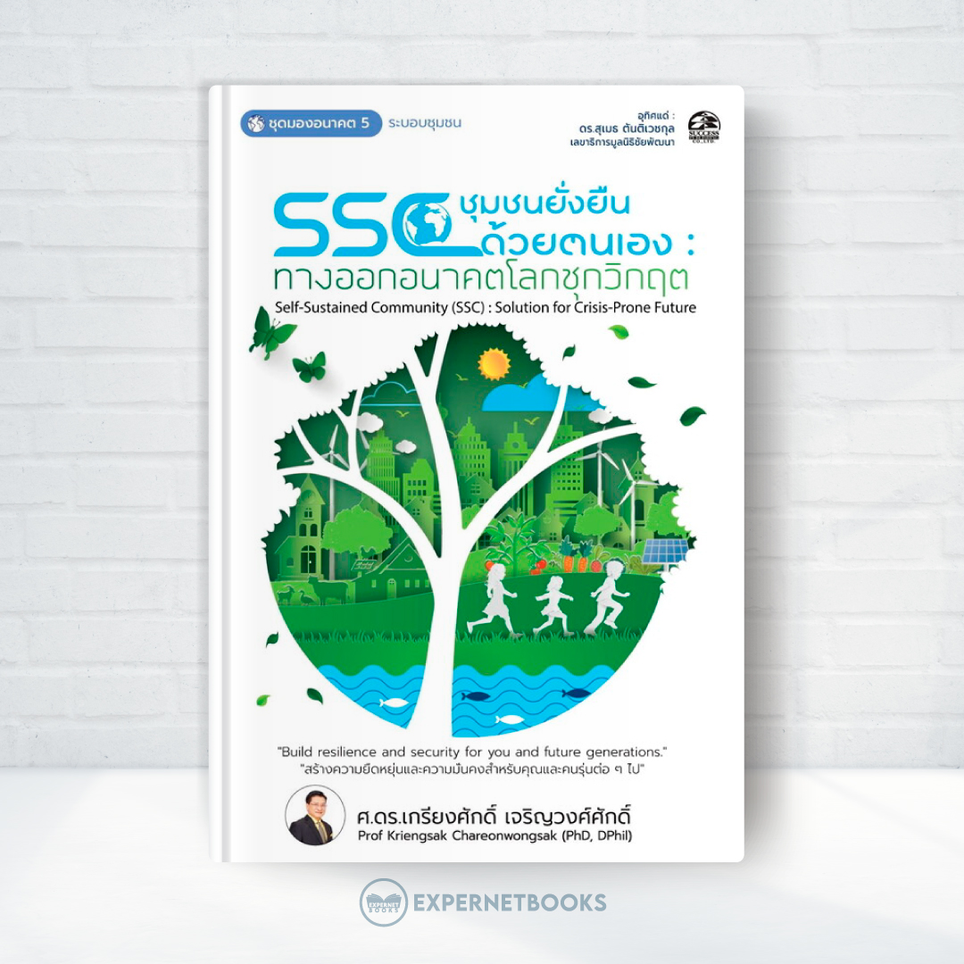 Expernet หนังสือ SSC ชุมชนยั่งยืนด้วยตนเอง: ทางออกอนาคตโลกชุกวิกฤต #Success