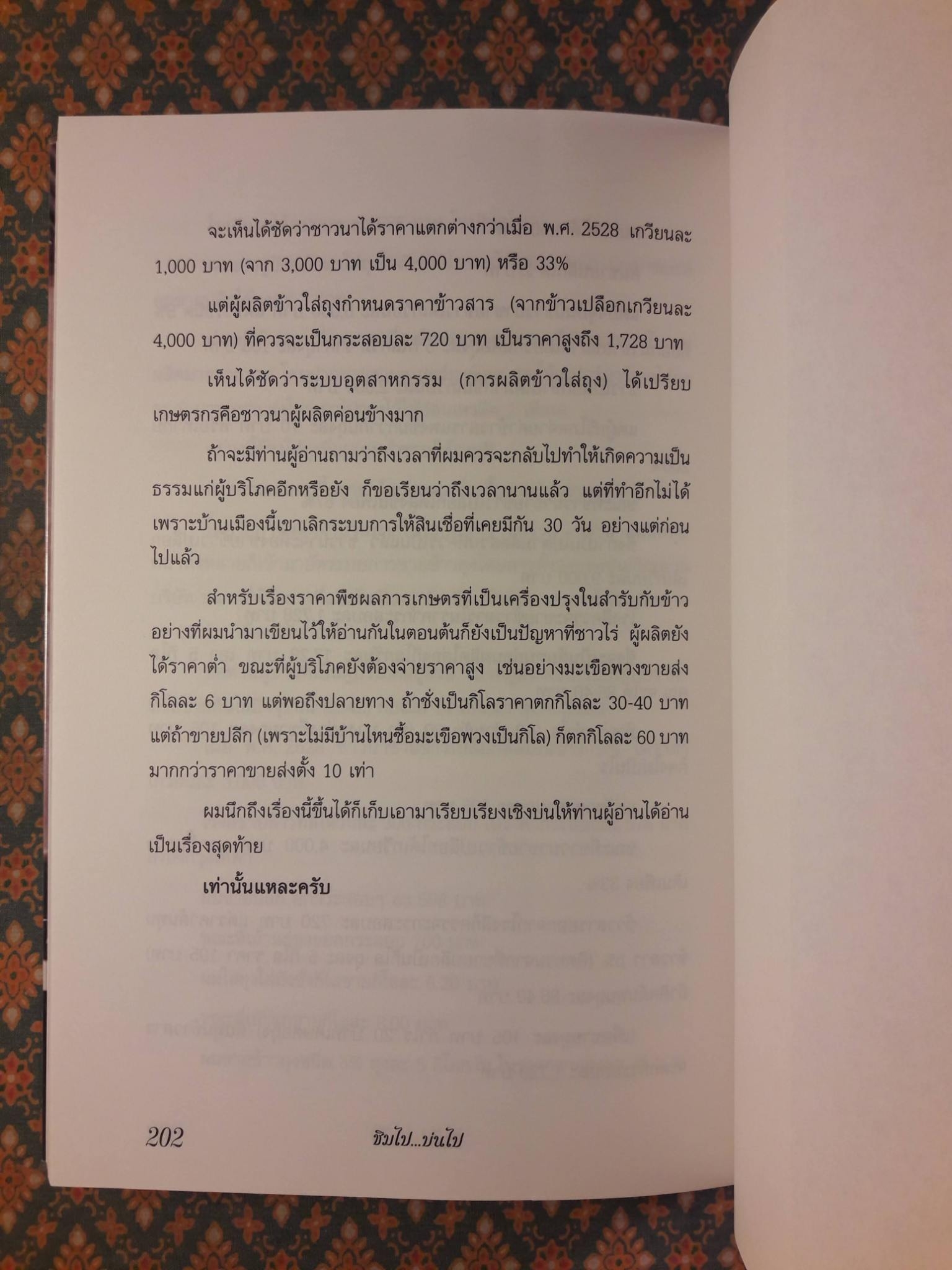 ชิมไปบ่นไป