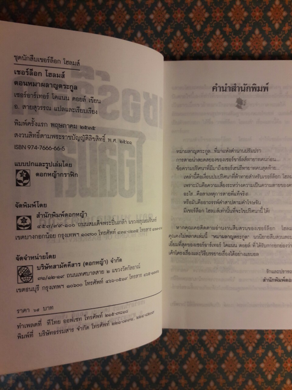 เชอร์ล็อค โฮล์มส์ Sherlock Holmes ตอน หมาผลาญตระกูล The Hound of Baskervilles