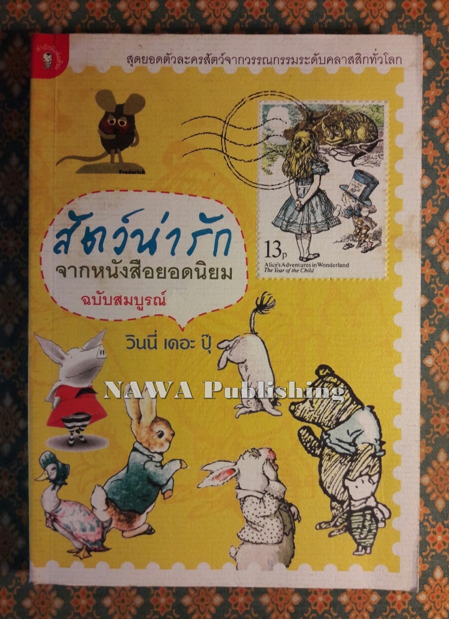 สัตว์น่ารักจากหนังสือยอดนิยม ฉบับสมบูรณ์