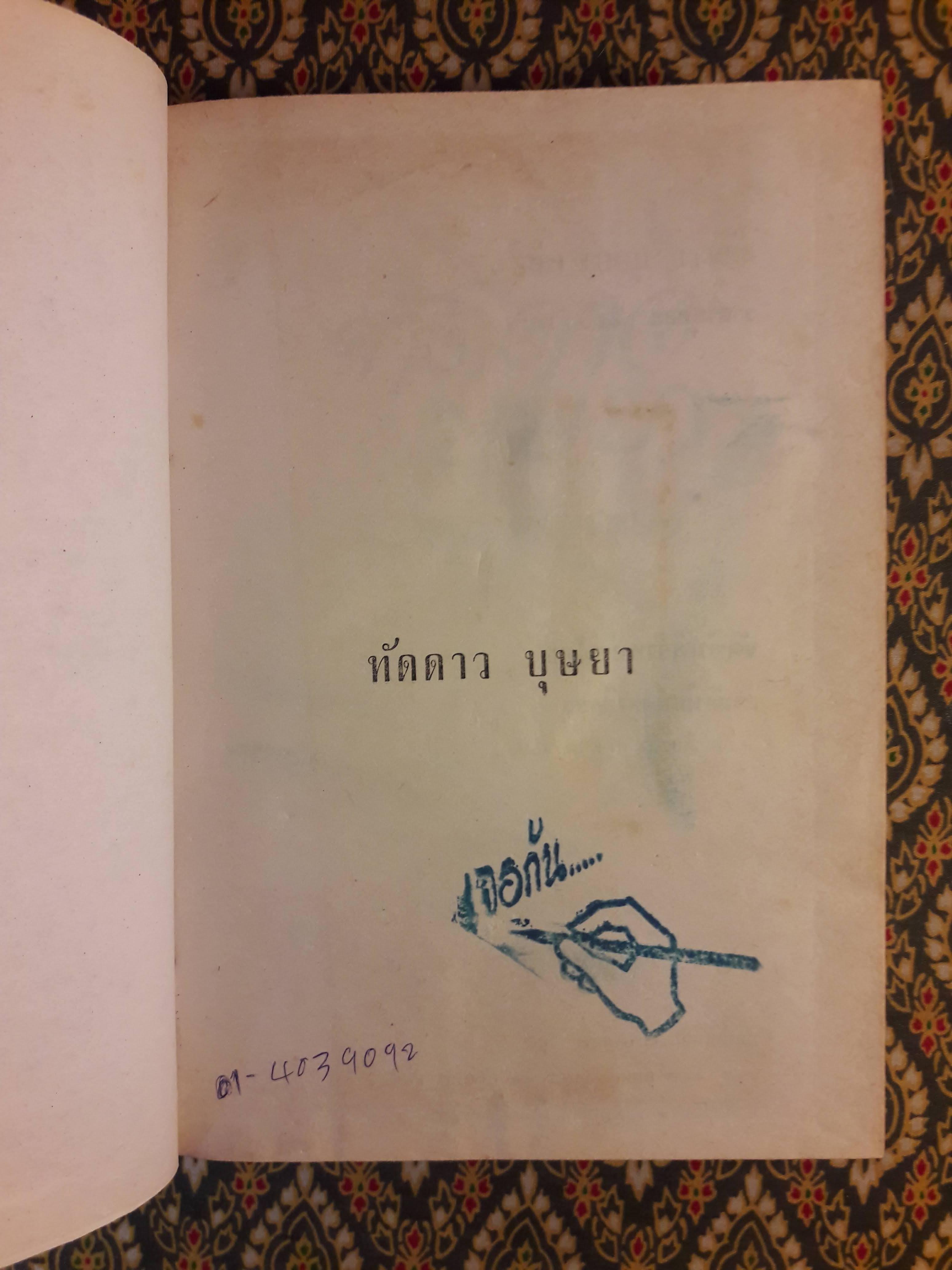 ทัดดาว บุษยา+ทัดดาว ยอดขวัญ (4 เล่ม/ชุด)